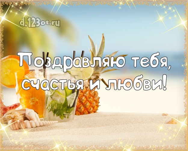 С днём рождения! картинка парню с морем для whatsApp, для телеграм, для вк, для фейсбука, для одноклассники!! Скачать онлайн бесплатно для вацап!