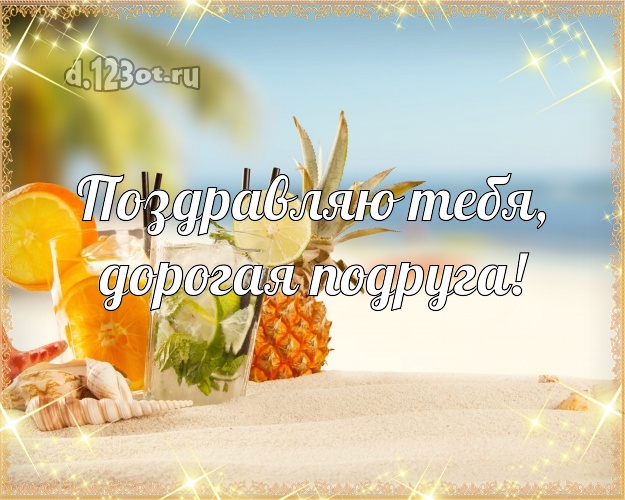 Поздравляю Тебя, дорогая подруга! открытка для подружайки с пальмами для вацап, для telegram, для vk, для фейсбук, для одноклассников! Скачать онлайн бесплатно для вацап!