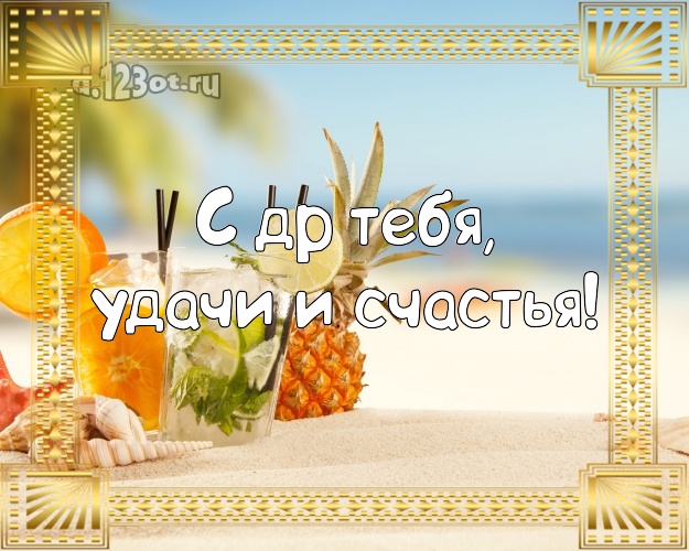 С ДР Тебя, удачи и счастья! С днём рождения! открытка парню с пальмами для вацап, для telegram, для vk, для фейсбук, для одноклассники!! Скачать онлайн бесплатно для вацап!