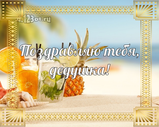 Поздравляю Тебя, дедушка! открытка для дедулички с красивой природой для вацап, для телеграм, для vk, для facebook, для одноклассники! Скачать онлайн бесплатно для вацап!