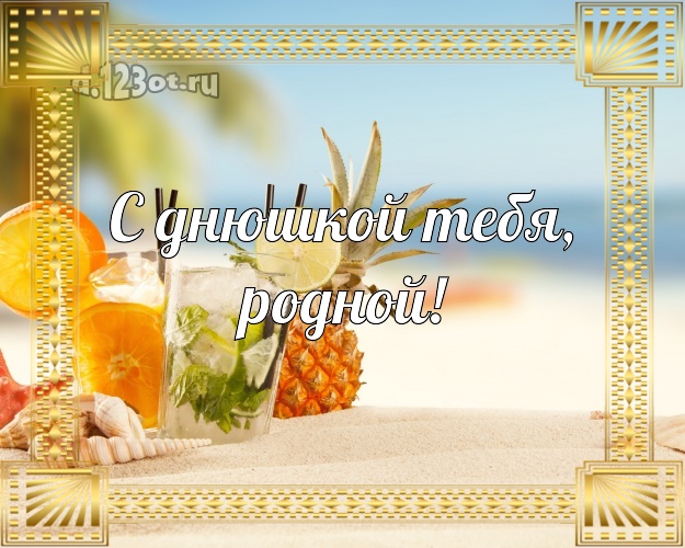 На день рождения! картинка для мужчины с экзотикой для ватсапа, для телеграм, для вконтакте, для фейсбука, для одноклассников! Скачать онлайн бесплатно для вацап!