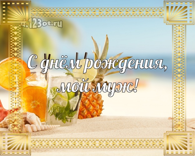 Ко дню рождения! открытка для муженька с отдыхом для вацап, для телеграм, для вк, для facebook, для одноклассники! Скачать онлайн бесплатно для вацап!