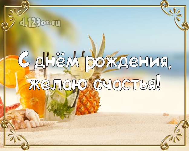 С днём рождения! Открытка с отдыхом для ватсапа, для telegram, для vk, для фейсбук, для одноклассников!! Скачать онлайн бесплатно для вацап!