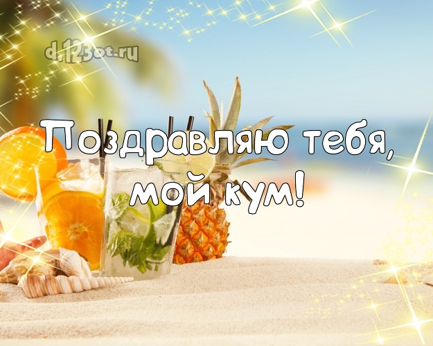 Поздравляю Тебя, мой кум! картинка куму с фотками отдыха для whatsApp, для telegram, для vk, для фейсбука, для одноклассники! Скачать онлайн бесплатно для вацап!