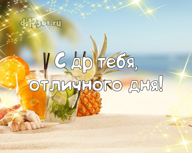 Ко дню рождения! картинка парню с экзотической природой для ватсапа, для телеграм, для вконтакте, для facebook, для одноклассников!! Скачать онлайн бесплатно для вацап!