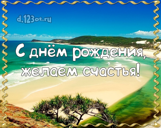 На день рождения! картинка для шефа с пальмами для ватсапа, для telegram, для vk, для facebook, для одноклассники!! Скачать онлайн бесплатно для вацап!