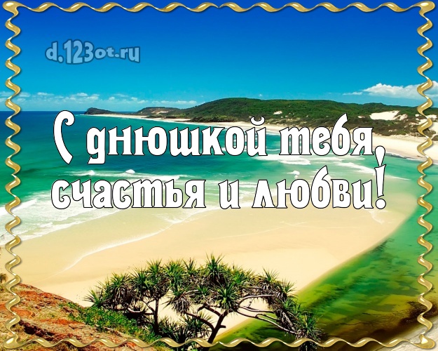 На день рождения! картинка парню с красивой природой для ватсапа, для телеграм, для vk, для фейсбука, для одноклассников!! Скачать онлайн бесплатно для вацап!
