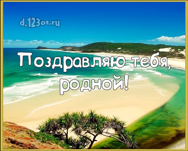 Ко дню рождения! картинка для отца моих детей с пальмами для ватсапа, для телеграм, для вконтакте, для фейсбук, для одноклассники! Скачать онлайн бесплатно для вацап!