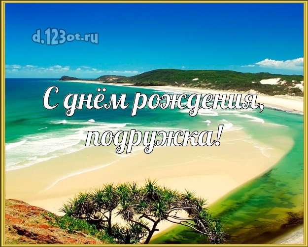 С днём рождения, подружка! С днём рождения, подружка! картинка подружайке с морем для ватсапа, для телеграм, для вк, для фейсбука, для одноклассники! Скачать онлайн бесплатно для вацап!