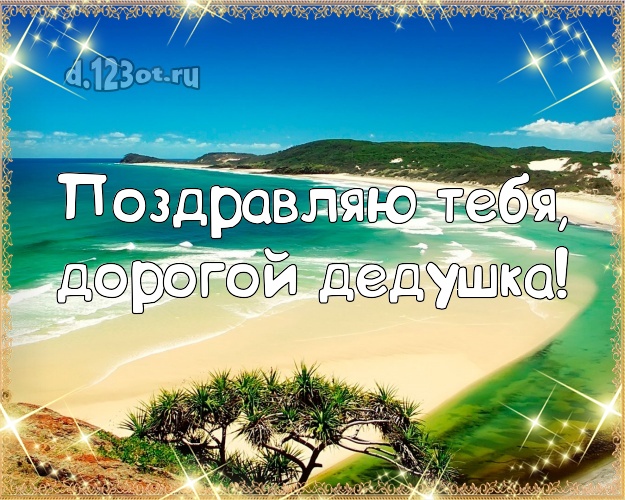 Поздравляю Тебя, дорогой дедушка! открытка для дедушки с морем для whatsApp, для telegram, для вк, для фейсбука, для одноклассники! Скачать онлайн бесплатно для вацап!