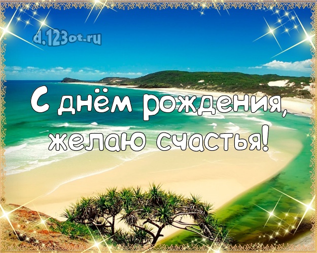С днём рождения! Открытка с океаном для ватсапа, для телеграм, для вконтакте, для facebook, для одноклассники!! Скачать онлайн бесплатно для вацап!