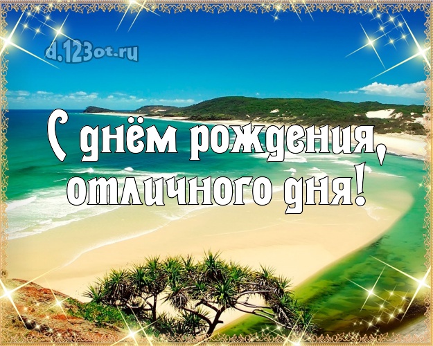 С днём рождения! открытка боссу с пальмами для whatsApp, для telegram, для vk, для фейсбук, для одноклассников!! Скачать онлайн бесплатно для вацап!