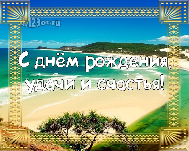 В день рождения! открытка парню с отдыхом для ватсапа, для телеграм, для вконтакте, для фейсбука, для одноклассники!! Скачать онлайн бесплатно для вацап!