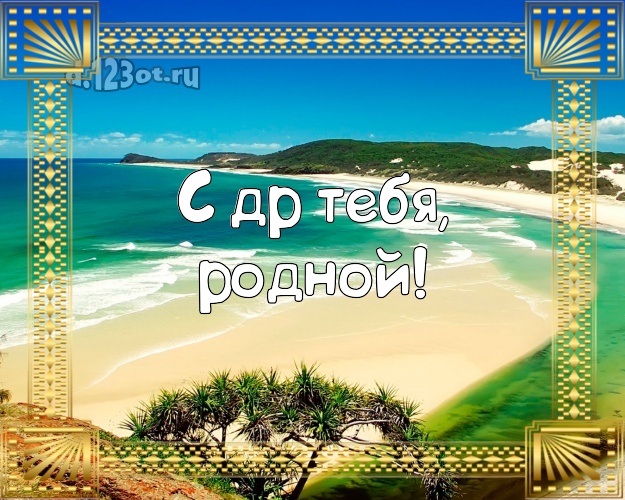 На день рождения! открытка для молодого человека с морем для вацап, для telegram, для вконтакте, для фейсбук, для одноклассников! Скачать онлайн бесплатно для вацап!