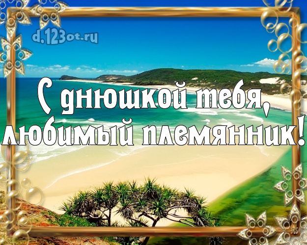 С днюшкой Тебя, любимый племянник! картинка для племянника с красивой природой для вацап, для телеграм, для вконтакте, для фейсбук, для одноклассники! Скачать онлайн бесплатно для вацап!