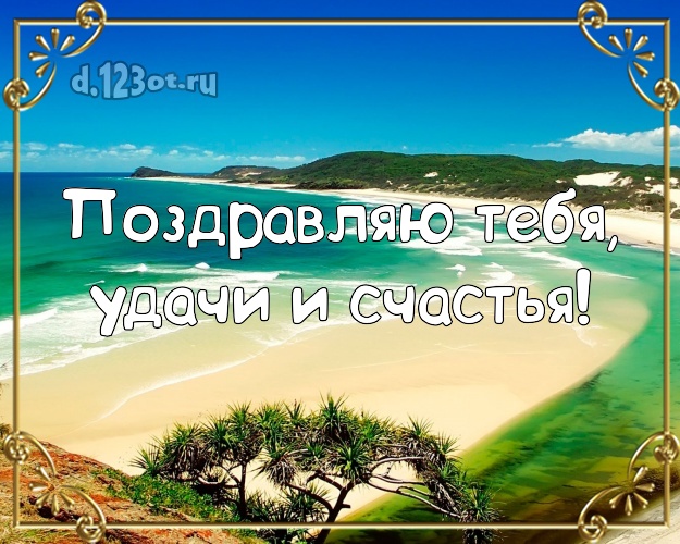 На день рождения! картинка парню с экзотической природой для whatsApp, для telegram, для вконтакте, для facebook, для одноклассники!! Скачать онлайн бесплатно для вацап!