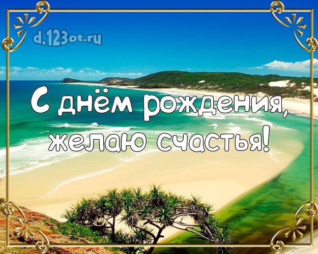 В день рождения! Открытка с пальмами для whatsApp, для telegram, для vk, для facebook, для одноклассников!! Скачать онлайн бесплатно для вацап!