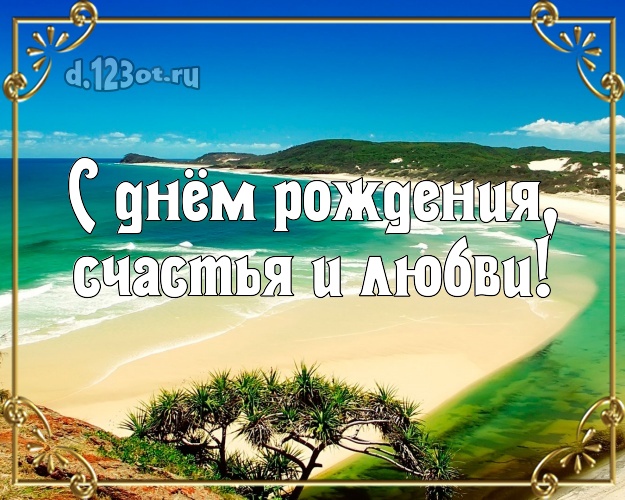 На день рождения! открытка директору с фотками отдыха для вацап, для telegram, для вконтакте, для facebook, для одноклассники!! Скачать онлайн бесплатно для вацап!