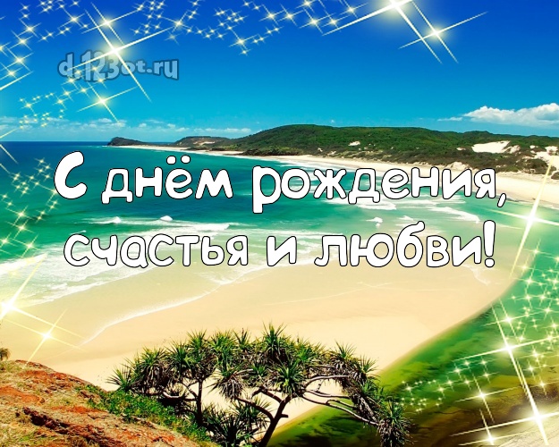 На день рождения! картинка парню с морем для whatsApp, для telegram, для вконтакте, для фейсбука, для одноклассники!! Скачать онлайн бесплатно для вацап!