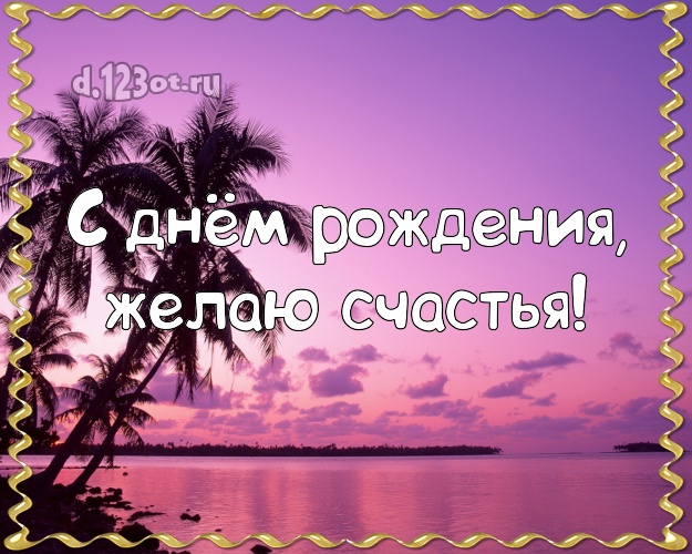 Ко дню рождения! Картинка с океаном для whatsApp, для телеграм, для вк, для фейсбука, для одноклассников!! Скачать онлайн бесплатно для вацап!