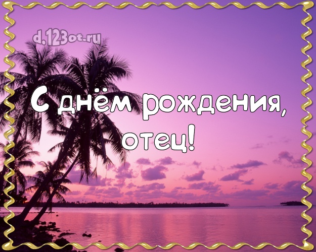 С днём рождения! картинка для папочки с пальмами для вацап, для телеграм, для vk, для фейсбука, для одноклассники! Скачать онлайн бесплатно для вацап!