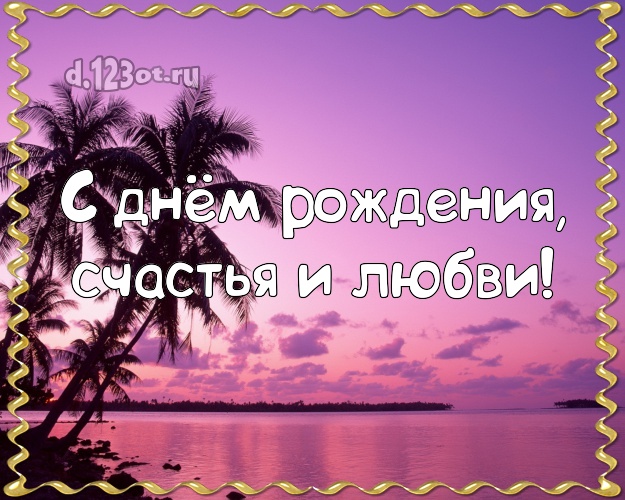 С днём рождения! открытка с красивой природой для ватсапа, для telegram, для вк, для фейсбука, для одноклассники!! Скачать онлайн бесплатно для вацап!