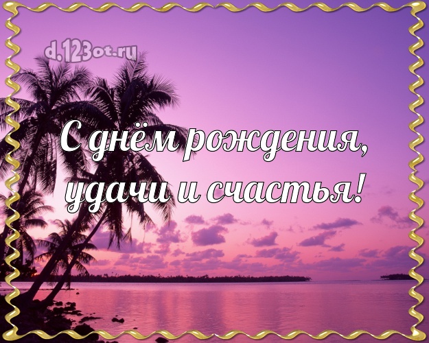 Ко дню рождения! открытка для директора с пляжем для whatsApp, для telegram, для вк, для facebook, для одноклассники!! Скачать онлайн бесплатно для вацап!