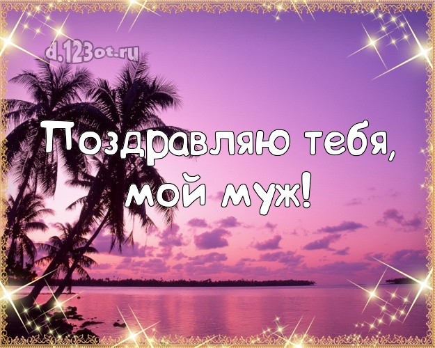 Ко дню рождения! картинка муженьку с отдыхом для whatsApp, для телеграм, для vk, для фейсбук, для одноклассники! Скачать онлайн бесплатно для вацап!