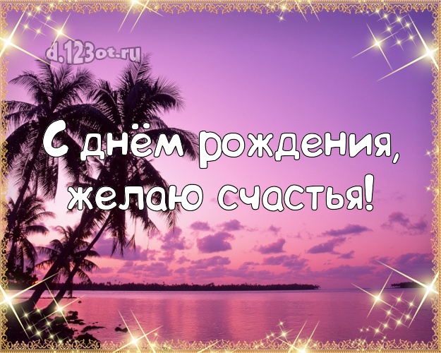 В день рождения! Открытка с экзотической природой для whatsApp, для телеграм, для вк, для фейсбук, для одноклассников!! Скачать онлайн бесплатно для вацап!