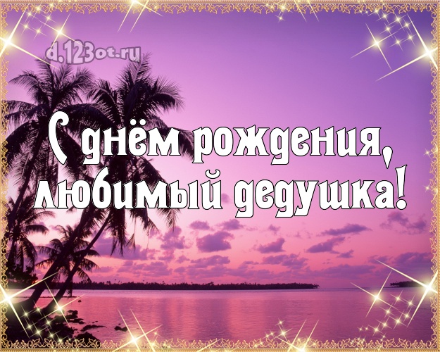 С днём рождения, любимый дедушка! картинка для дедулички с пляжем для вацап, для telegram, для вконтакте, для facebook, для одноклассников! Скачать онлайн бесплатно для вацап!