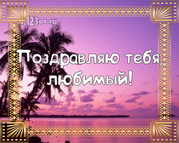 На день рождения! открытка для муженька с красивой природой для вацап, для telegram, для вконтакте, для facebook, для одноклассники! Скачать онлайн бесплатно для вацап!