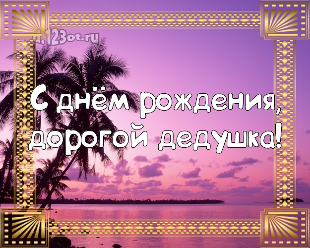 С днём рождения, дорогой дедушка! открытка дедушке с экзотической природой для whatsApp, для telegram, для вконтакте, для фейсбука, для одноклассников! Скачать онлайн бесплатно для вацап!