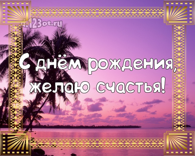 На день рождения! Открытка с экзотической природой для вацап, для телеграм, для вконтакте, для фейсбука, для одноклассников!! Скачать онлайн бесплатно для вацап!