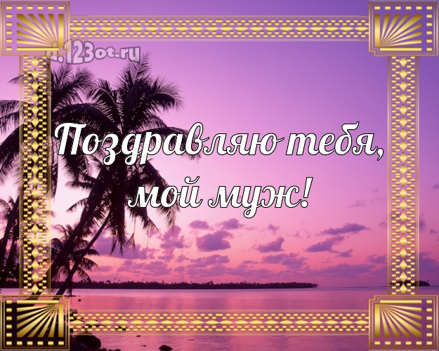 На день рождения! открытка отцу моих детей с морем для вацап, для телеграм, для вконтакте, для фейсбук, для одноклассников! Скачать онлайн бесплатно для вацап!