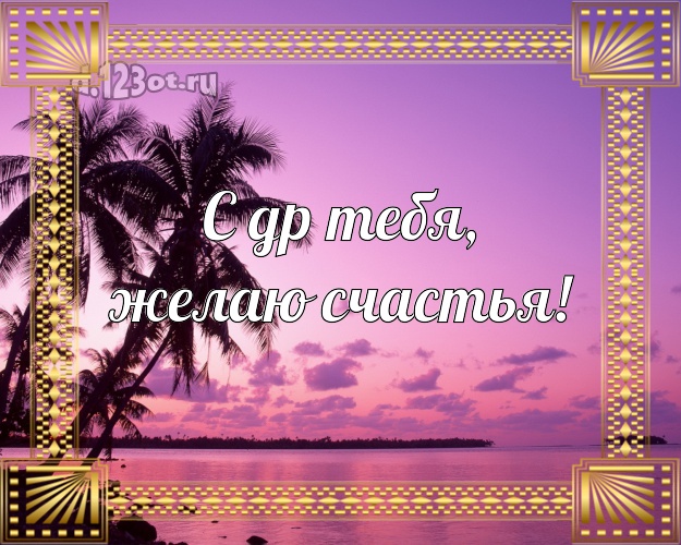 С днём рождения! картинка парню с экзотической природой для whatsApp, для telegram, для вк, для facebook, для одноклассников!! Скачать онлайн бесплатно для вацап!