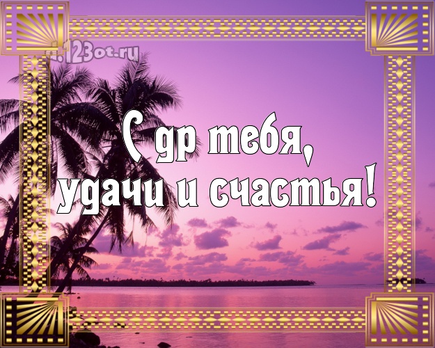 В день рождения! открытка с красивой природой для вацап, для телеграм, для vk, для facebook, для одноклассников!! Скачать онлайн бесплатно для вацап!