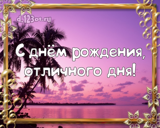 С днём рождения! открытка боссу с океаном для whatsApp, для telegram, для vk, для facebook, для одноклассники!! Скачать онлайн бесплатно для вацап!