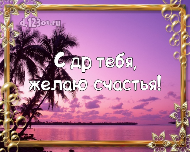 В день рождения! картинка парню с пляжем для whatsApp, для телеграм, для вконтакте, для фейсбук, для одноклассников!! Скачать онлайн бесплатно для вацап!