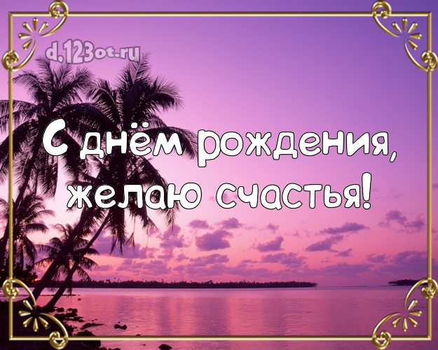 С днём рождения! Открытка с пальмами для whatsApp, для telegram, для vk, для facebook, для одноклассников!! Скачать онлайн бесплатно для вацап!