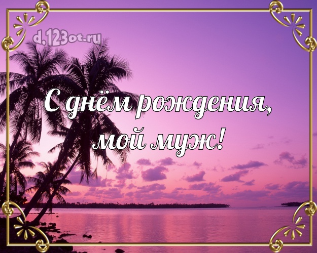 Ко дню рождения! открытка для мужа с экзотической природой для whatsApp, для telegram, для вконтакте, для facebook, для одноклассников! Скачать онлайн бесплатно для вацап!