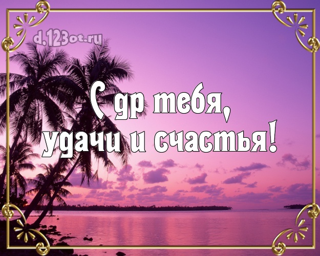 Ко дню рождения! открытка с экзотической природой для whatsApp, для телеграм, для vk, для facebook, для одноклассники!! Скачать онлайн бесплатно для вацап!