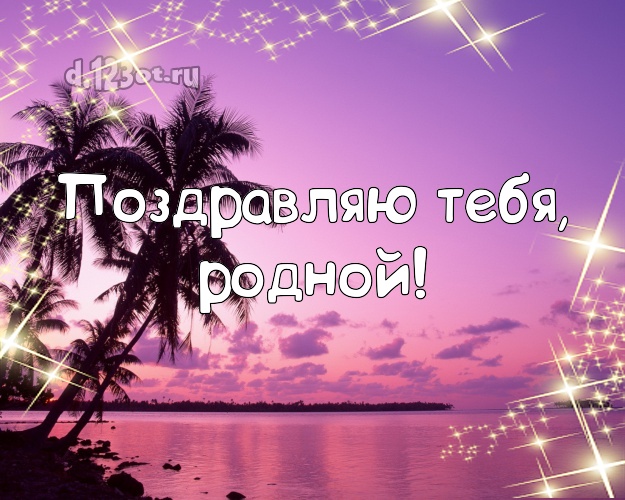 На день рождения! картинка для любимого мужа с экзотической природой для вацап, для телеграм, для вконтакте, для фейсбука, для одноклассников! Скачать онлайн бесплатно для вацап!