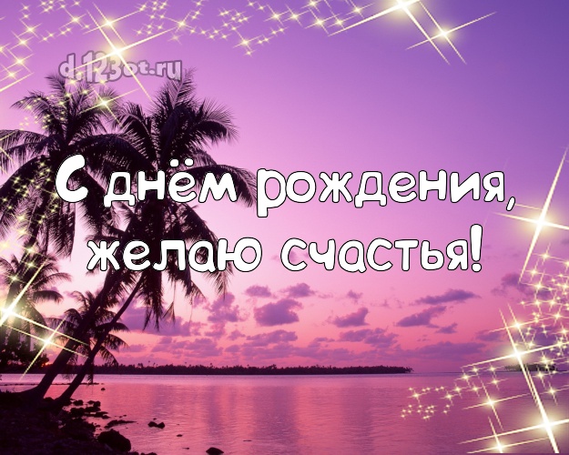 С днём рождения! Картинка с отдыхом для вацап, для telegram, для вк, для фейсбук, для одноклассников!! Скачать онлайн бесплатно для вацап!