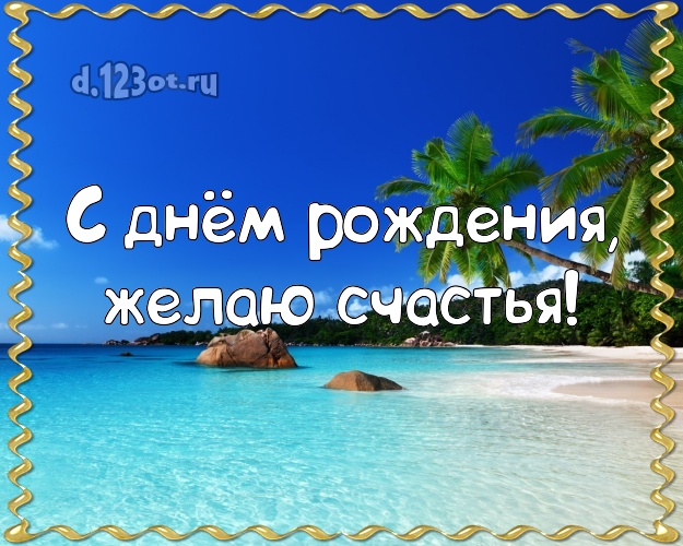С днём рождения! Картинка с красивой природой для ватсапа, для телеграм, для вк, для facebook, для одноклассников!! Скачать онлайн бесплатно для вацап!