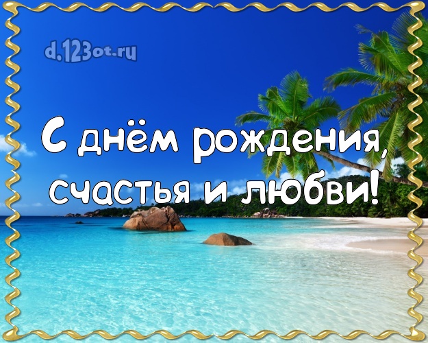 В день рождения! открытка начальнику с экзотикой для вацап, для telegram, для vk, для фейсбук, для одноклассников!! Скачать онлайн бесплатно для вацап!