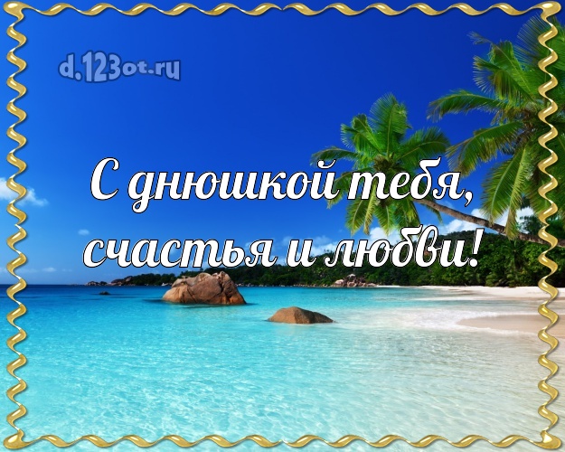 На день рождения! открытка парню с океаном для whatsApp, для telegram, для вконтакте, для facebook, для одноклассников!! Скачать онлайн бесплатно для вацап!