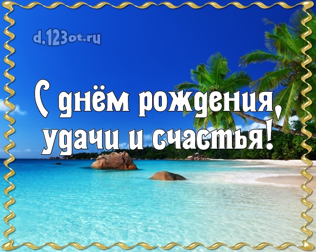 С днём рождения! открытка для шефа с фотками отдыха для whatsApp, для telegram, для вк, для фейсбука, для одноклассников!! Скачать онлайн бесплатно для вацап!