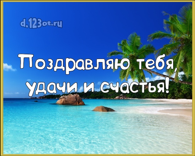 Ко дню рождения! открытка парню с экзотической природой для вацап, для telegram, для вконтакте, для фейсбук, для одноклассники!! Скачать онлайн бесплатно для вацап!