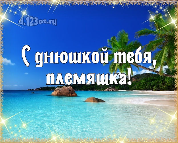 С днюшкой Тебя, племяшка! открытка для племянника с пляжем для whatsApp, для telegram, для вконтакте, для фейсбук, для одноклассников! Скачать онлайн бесплатно для вацап!