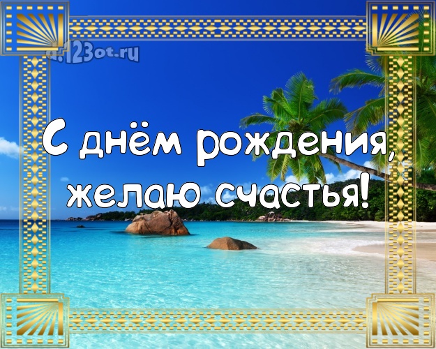 В день рождения! Картинка с экзотикой для ватсапа, для телеграм, для vk, для фейсбука, для одноклассников!! Скачать онлайн бесплатно для вацап!